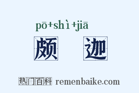 颇眂迦是什么意思的图片